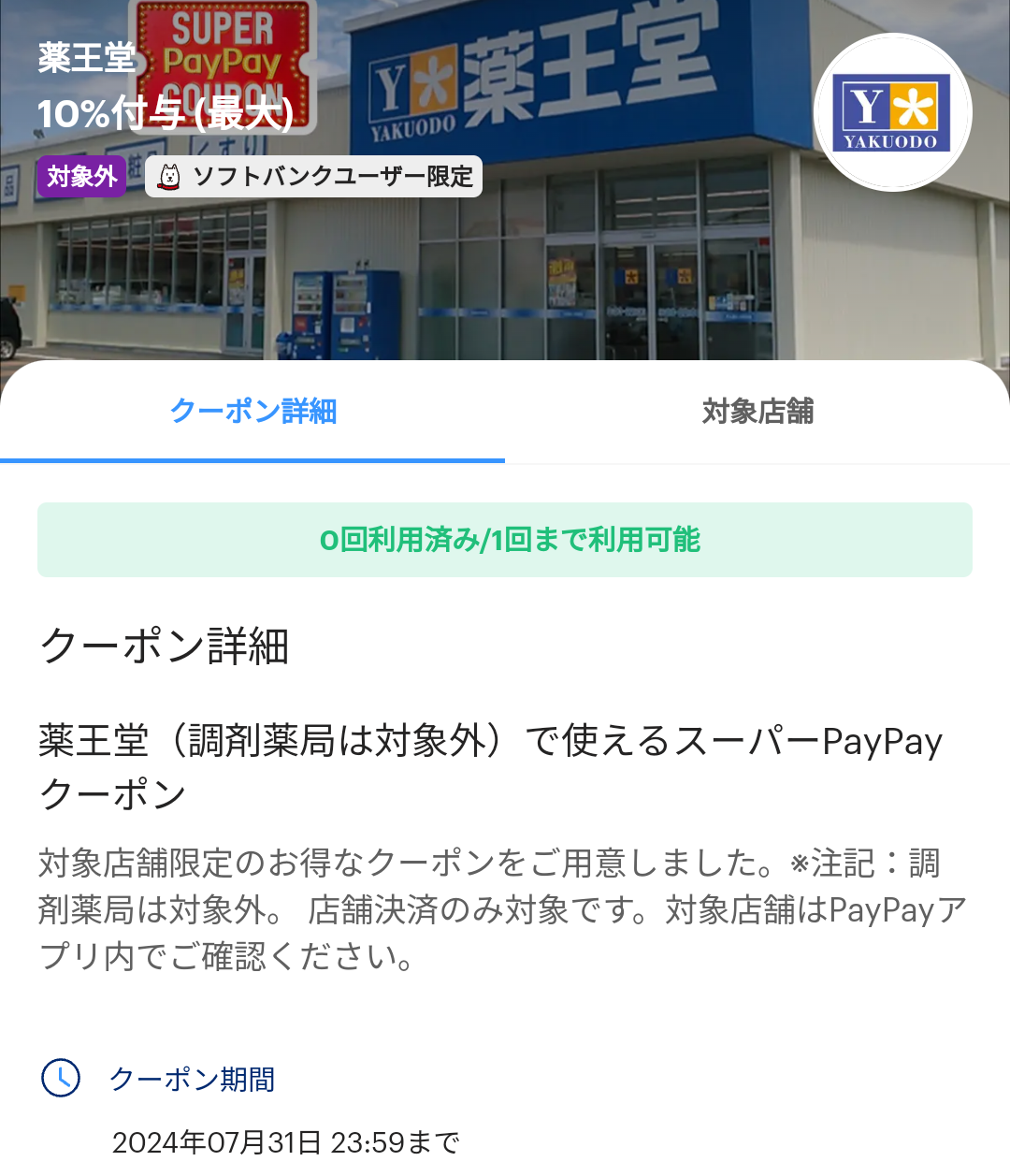 スーパーPayPayクーポン | スマートフォン・携帯電話 | ソフトバンク