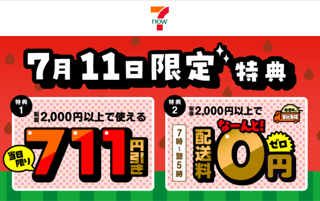 7月11日限定特典①711円引きクーポン②配送料無料 | 7NOW