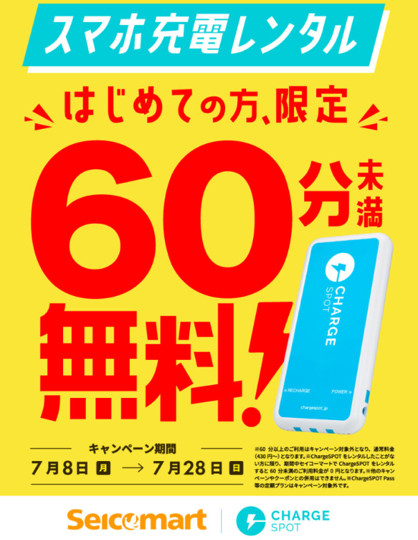 北海道内最大手コンビニ「セイコーマート」へのChargeSPOT設置100店舗突破記念キャンペーン！７月８日（月）から | ChargeSPOT