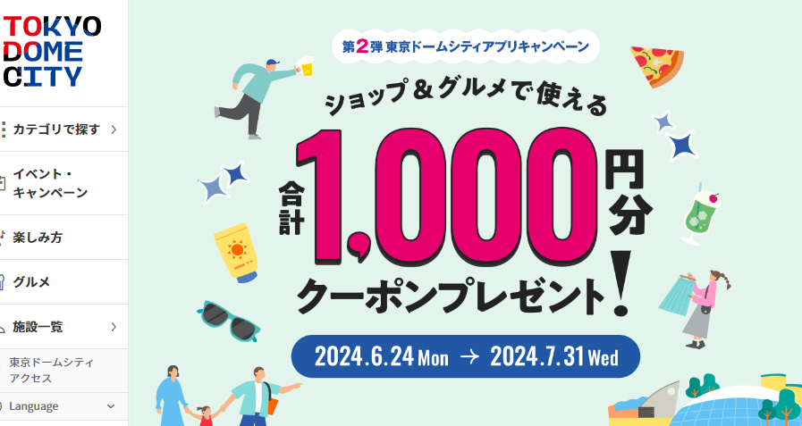 キャンペーン | 東京ドームシティアプリ紹介ページ | 東京ドームシティ