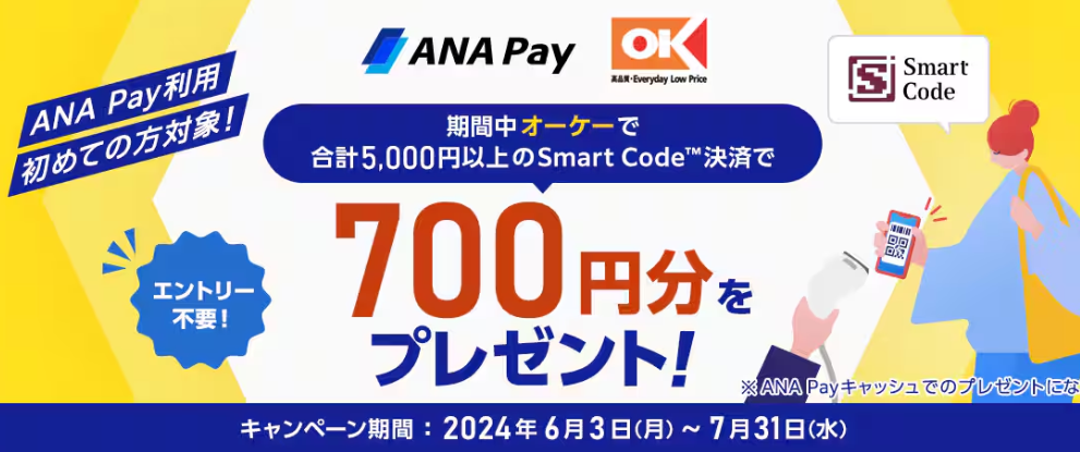 ANA Pay利用初めての方対象！期間中オーケーで合計5,000円以上のSmart Code決済で700円分をプレゼント！|ANA