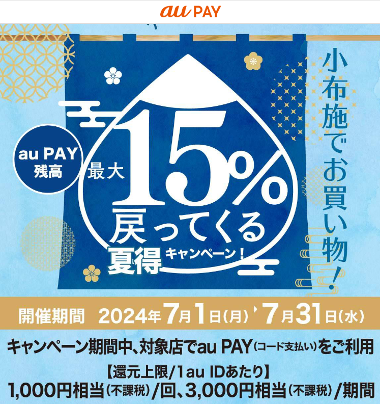 小布施でお買物！キャッシュレスで最大15％戻ってくる夏得キャンペーン！｜au PAY