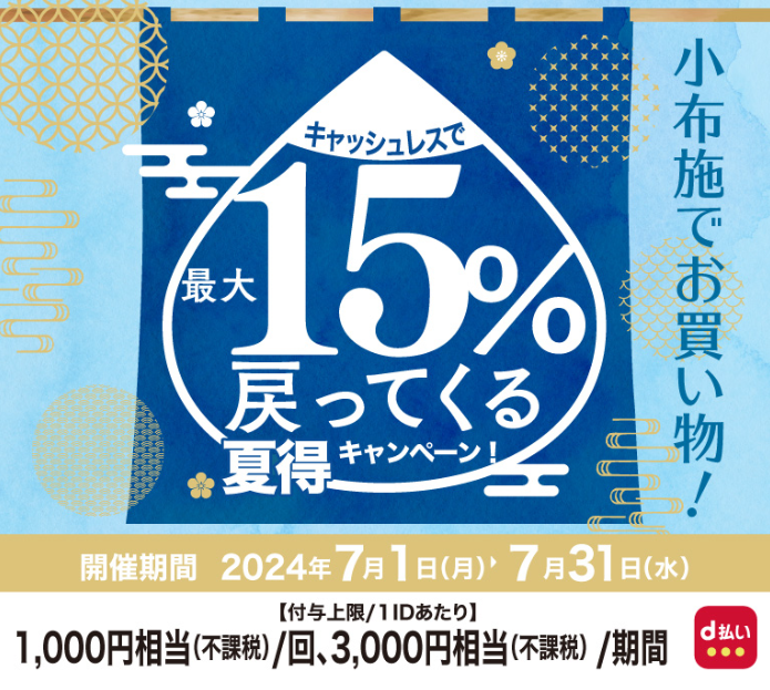 小布施でお買物！キャッシュレスで最大15％戻ってくる夏得キャンペーン！ | d払い