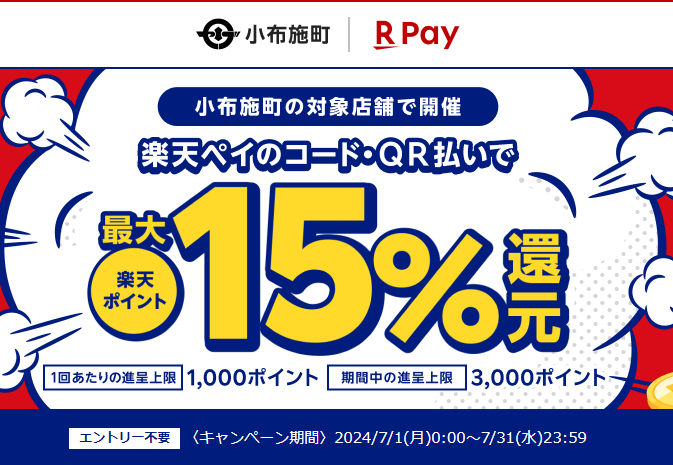 小布施でお買い物！キャッシュレスで最大15％戻ってくる夏得キャンペーン！｜楽天ペイ