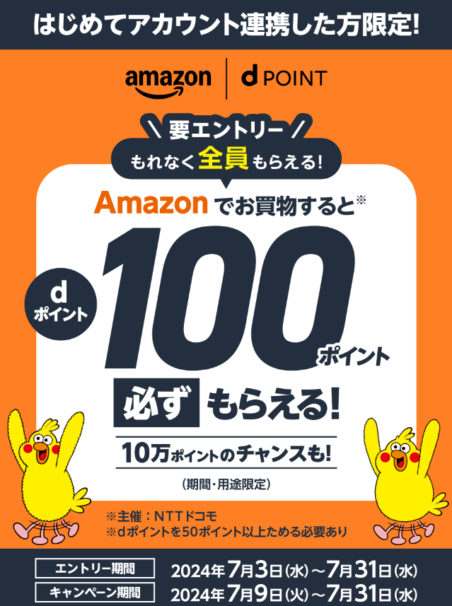 【dポイントクラブ】【Amazon】もれなくdポイント100ポイントもしくは10万ポイントがもらえる！キャンペーン – キャンペーン