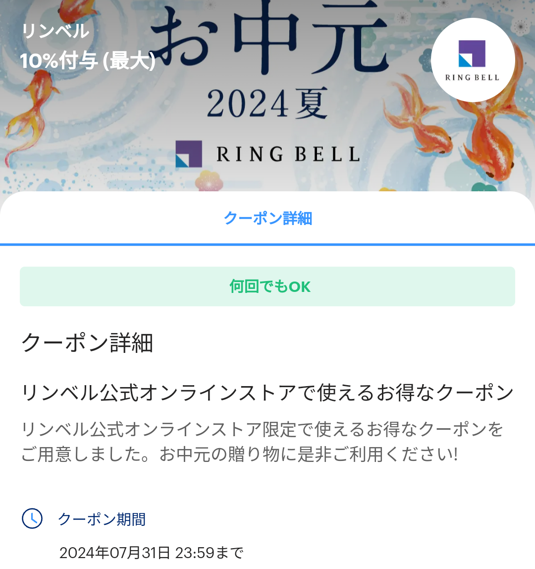 リンベルのPayPayクーポン｜PayPay