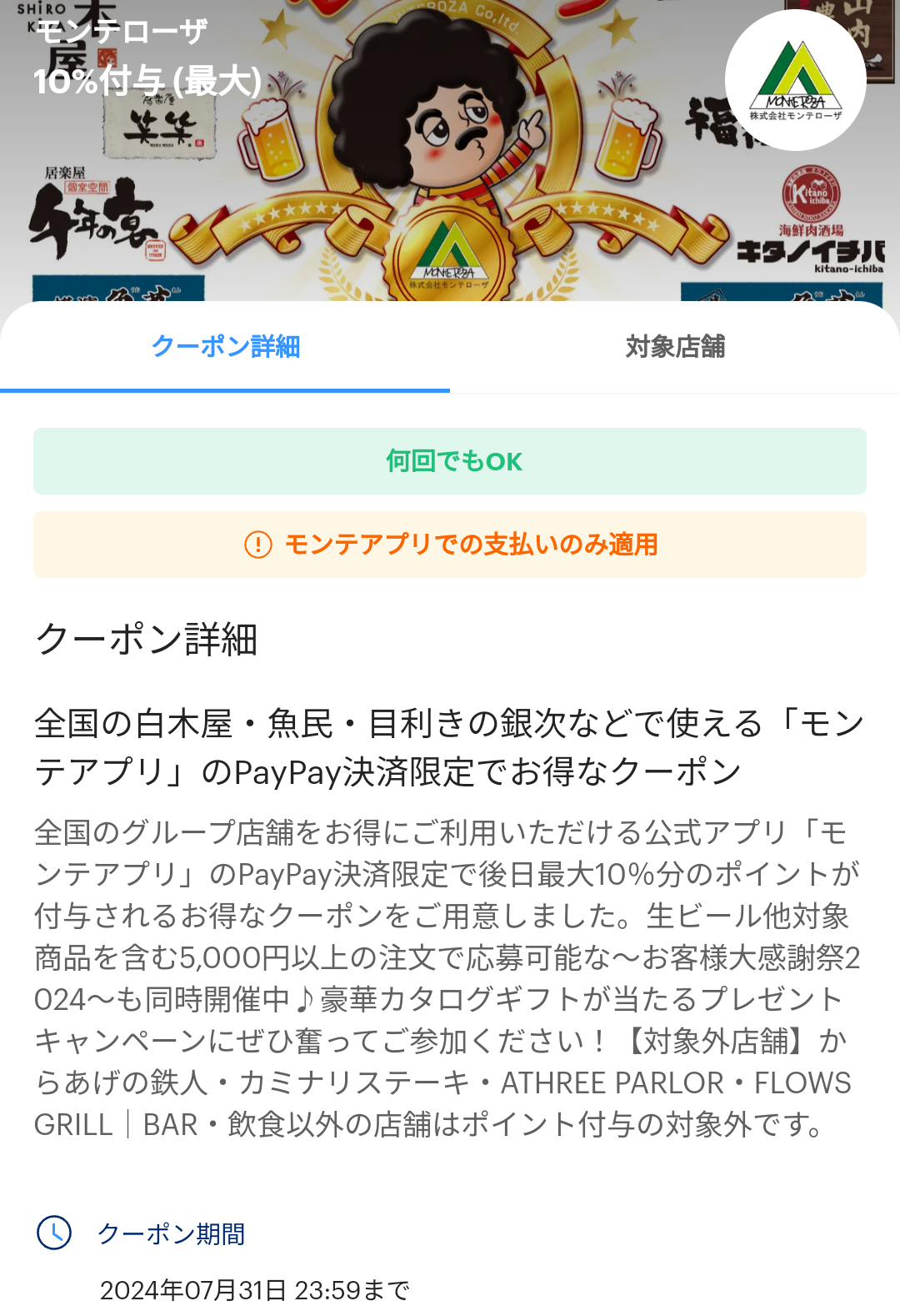 モンテローザのPayPayクーポン｜PayPay