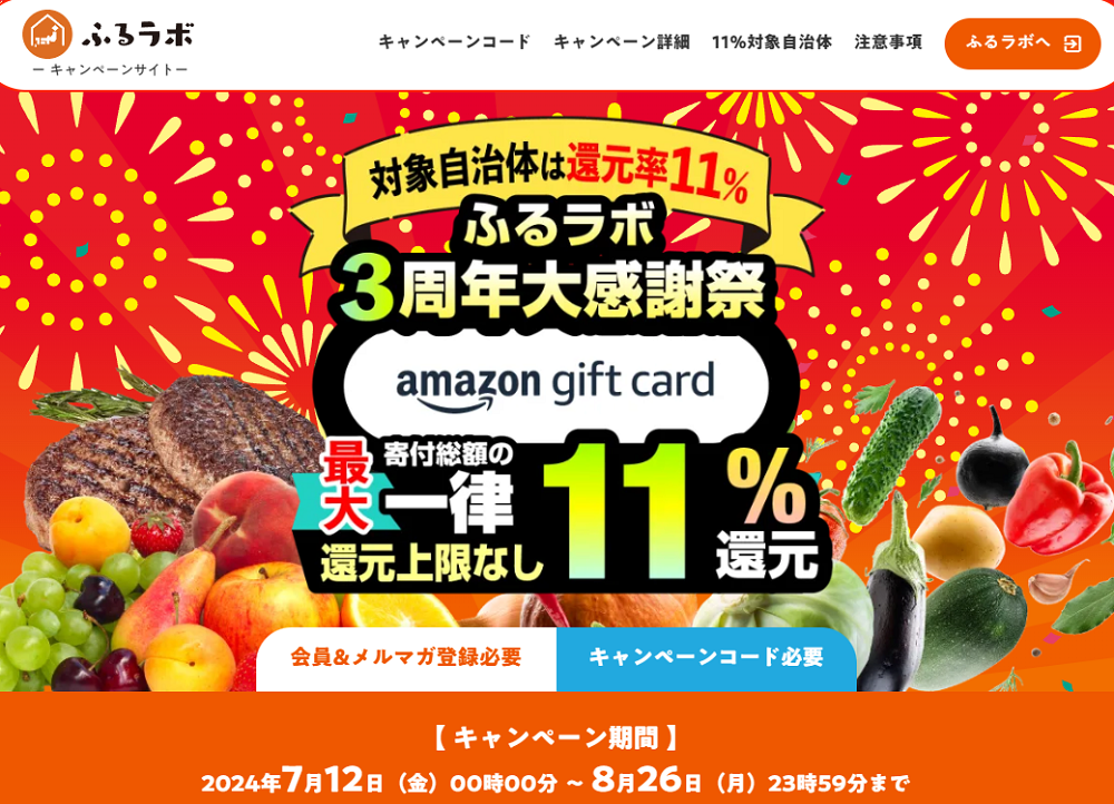 【対象自治体は還元率11%】最大11％分のAmazonギフトカードをプレゼント！｜ふるラボ3周年大感謝祭