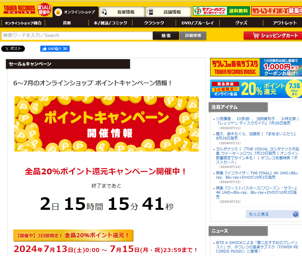 全品ポイント20％還元キャンペーン - TOWER RECORDS ONLINE