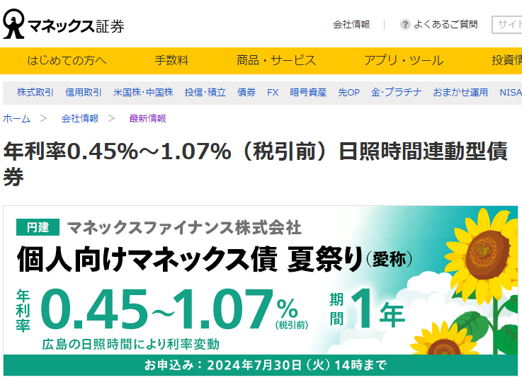 年利率0.45％～1.07％（税引前）日照時間連動型債券 | 最新情報 | マネックス証券