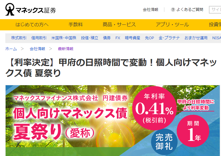 【利率決定】甲府の日照時間で変動！個人向けマネックス債 夏祭り | 最新情報 | マネックス証券