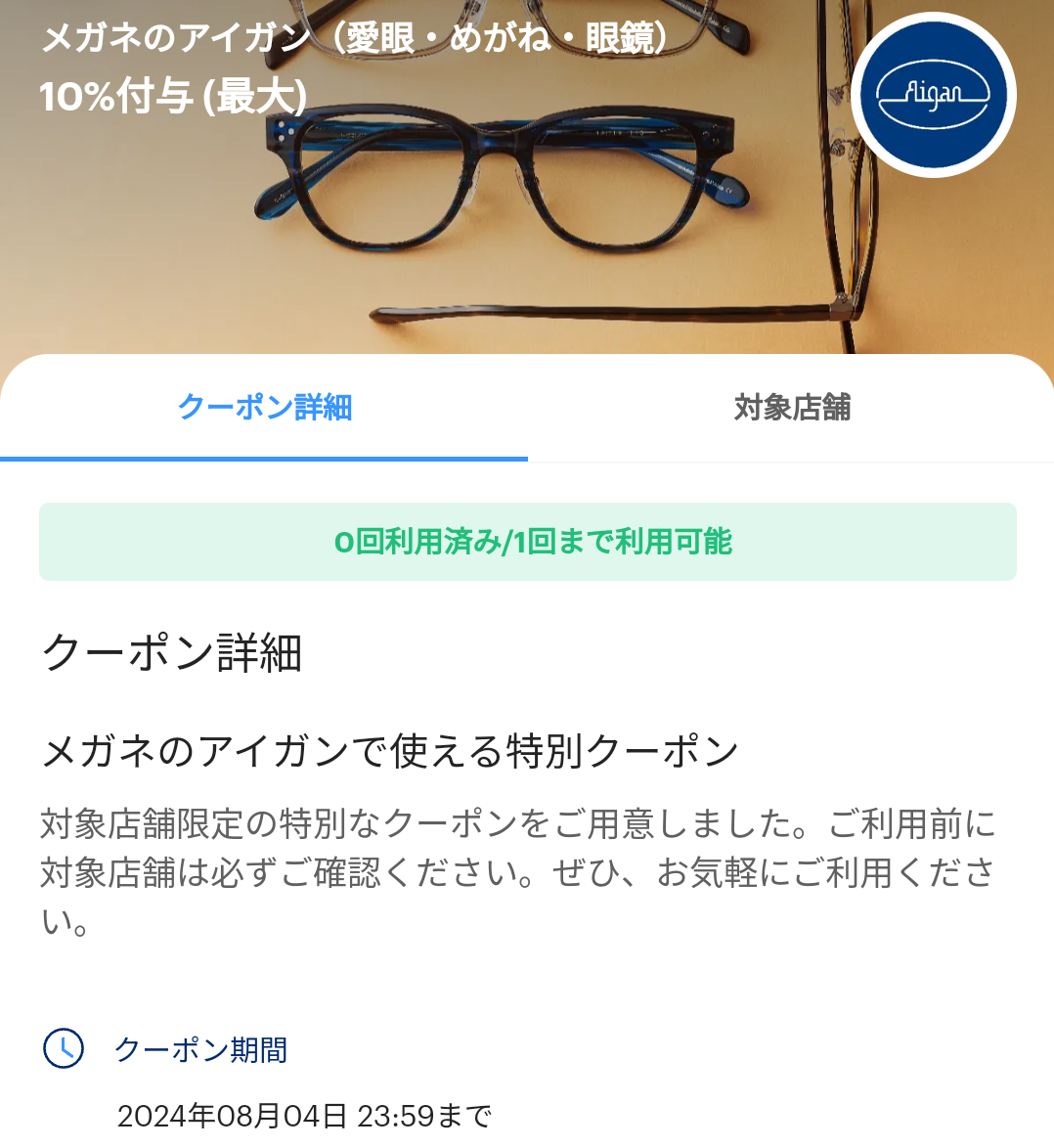 メガネのアイガンのPayPayクーポン｜PayPay