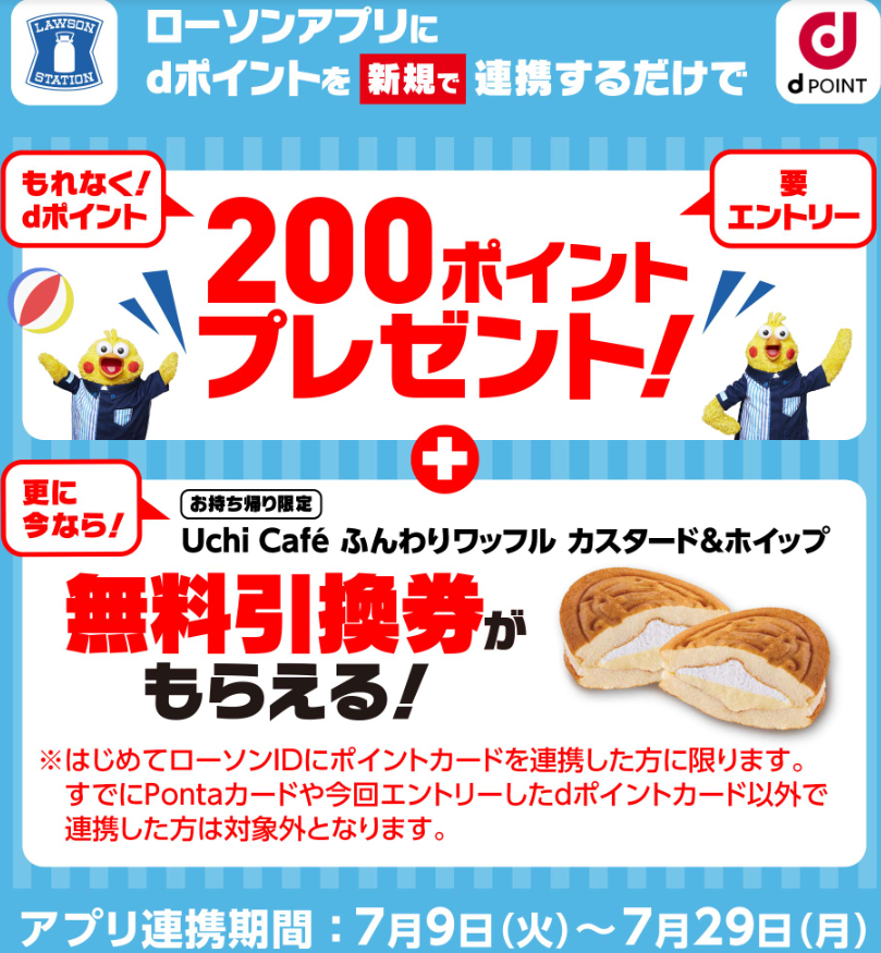 【dポイントクラブ】ローソン dポイント200ポイント＆ふんわりワッフル無料引換券プレゼント | キャンペーン