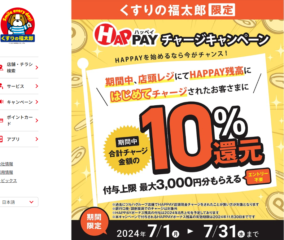 2024/7/1~7/30　＼くすりの福太郎限定！はじめての店頭HAPPAYチャージで最大3,000円分のHAPPAYボーナスがもらえる!!／ | くすりの福太郎