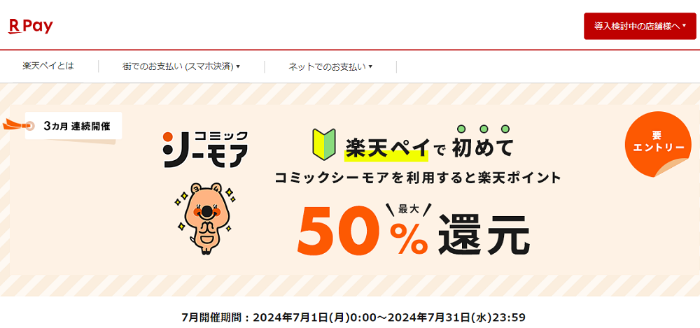 【楽天ペイ】コミックシーモア エントリー＆楽天ペイで購入でポイント最大50%還元キャンペーン