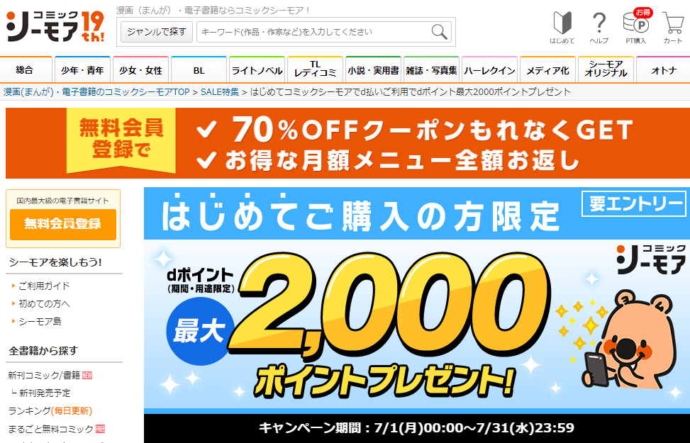 はじめてコミックシーモアでd払いご利用でdポイント最大2000ポイントプレゼント｜漫画（まんが）・電子書籍のコミックシーモア