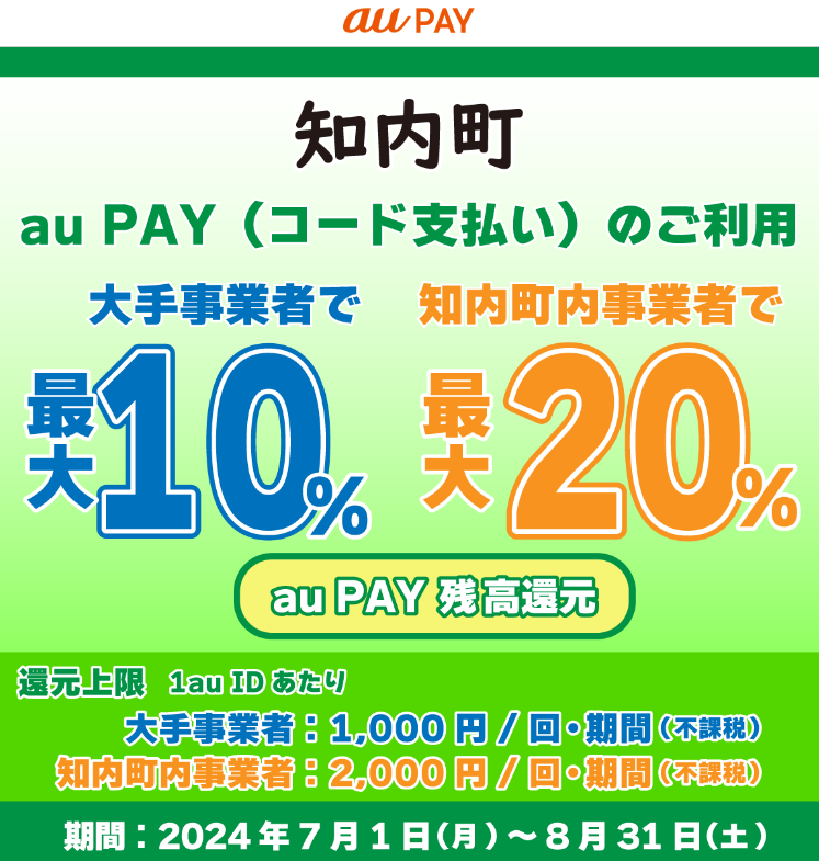 知内町キャッシュレスポイント還元事業｜au PAY