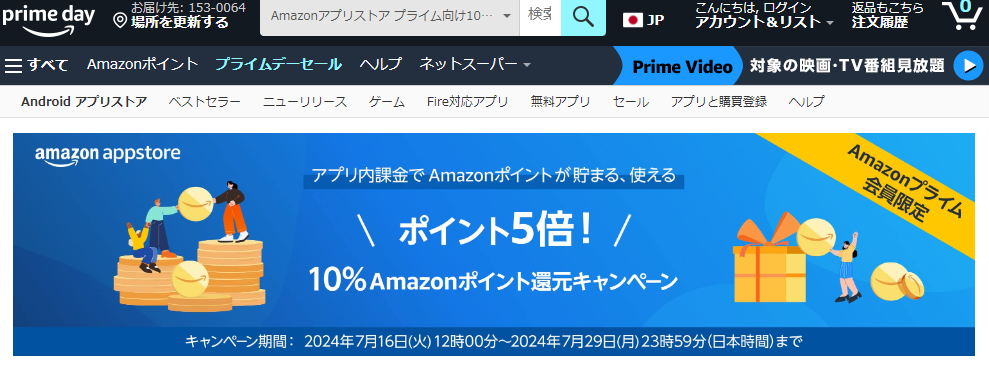 Amazon.co.jp:Amazonアプリストア プライム向け10%ポイント還元キャンペーン:アプリ＆ゲーム