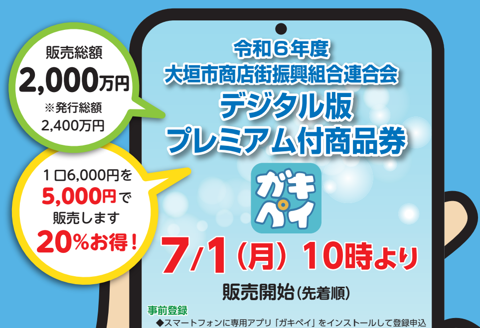 202406premiumshohinken ｜ 大垣市商店街振興組合連合会