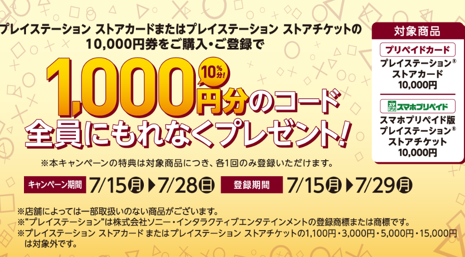 セブン‐イレブン｜SONY PlayStation Store コード付与キャンペーン
