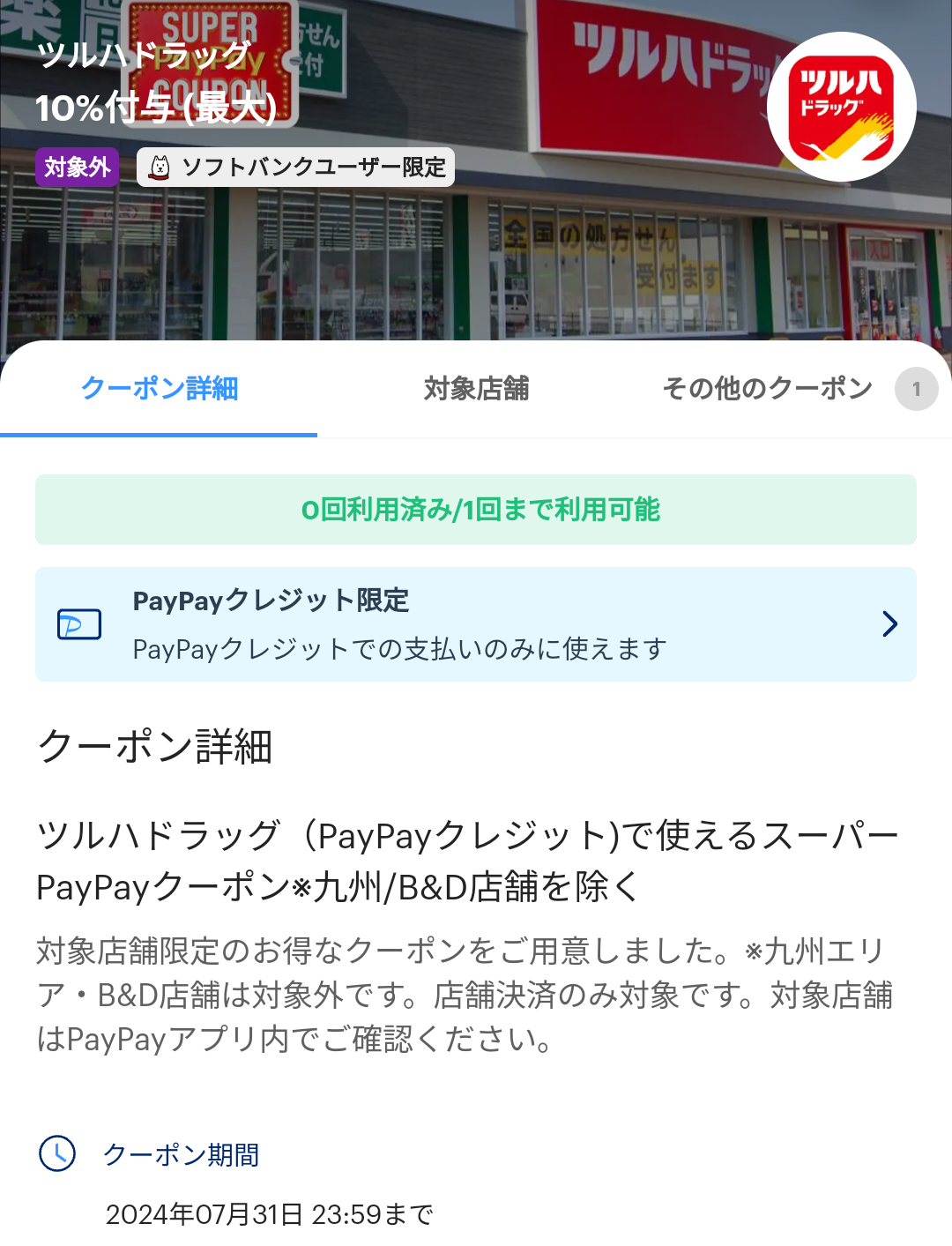 スーパーPayPayクーポン | スマートフォン・携帯電話 | ソフトバンク