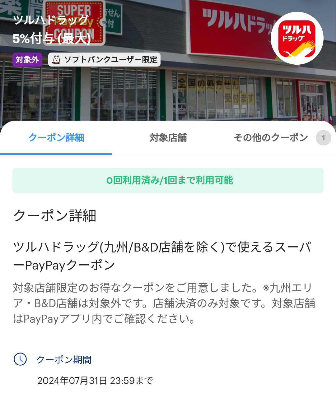 スーパーPayPayクーポン | スマートフォン・携帯電話 | ソフトバンク