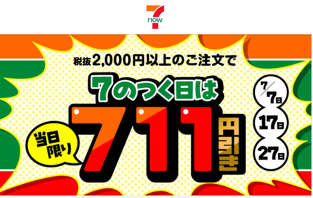 7のつく日 | 7NOW