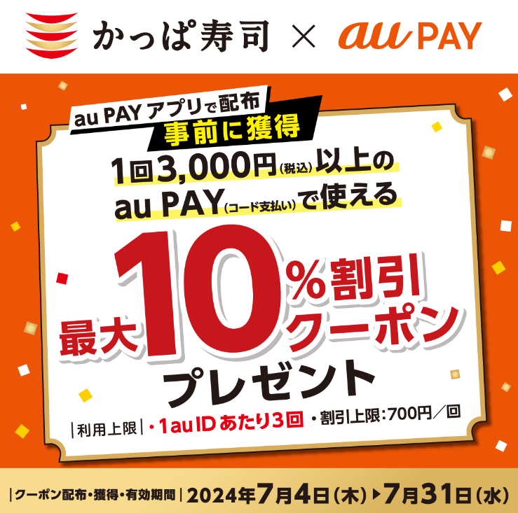かっぱ寿司×au PAY｜最大10％割引クーポンプレゼントキャンペーン