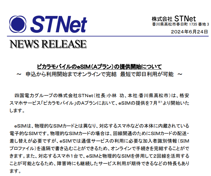 ピカラモバイルのｅＳＩＭ（Ａプラン）の提供開始について