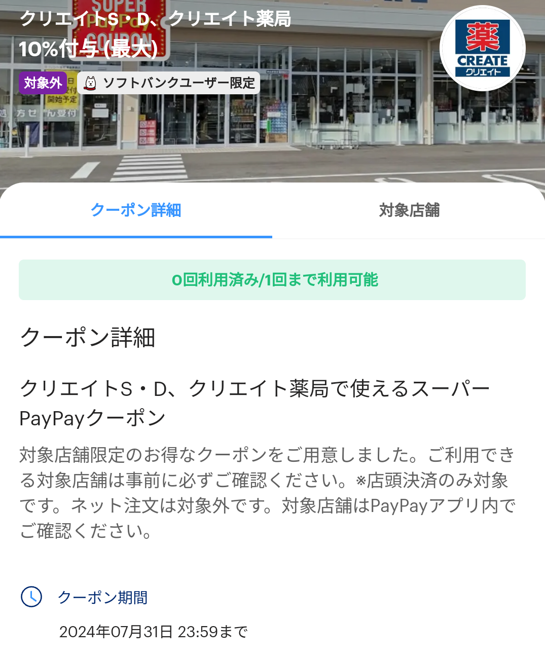 スーパーPayPayクーポン | スマートフォン・携帯電話 | ソフトバンク