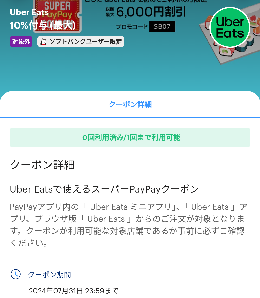 スーパーPayPayクーポン | スマートフォン・携帯電話 | ソフトバンク