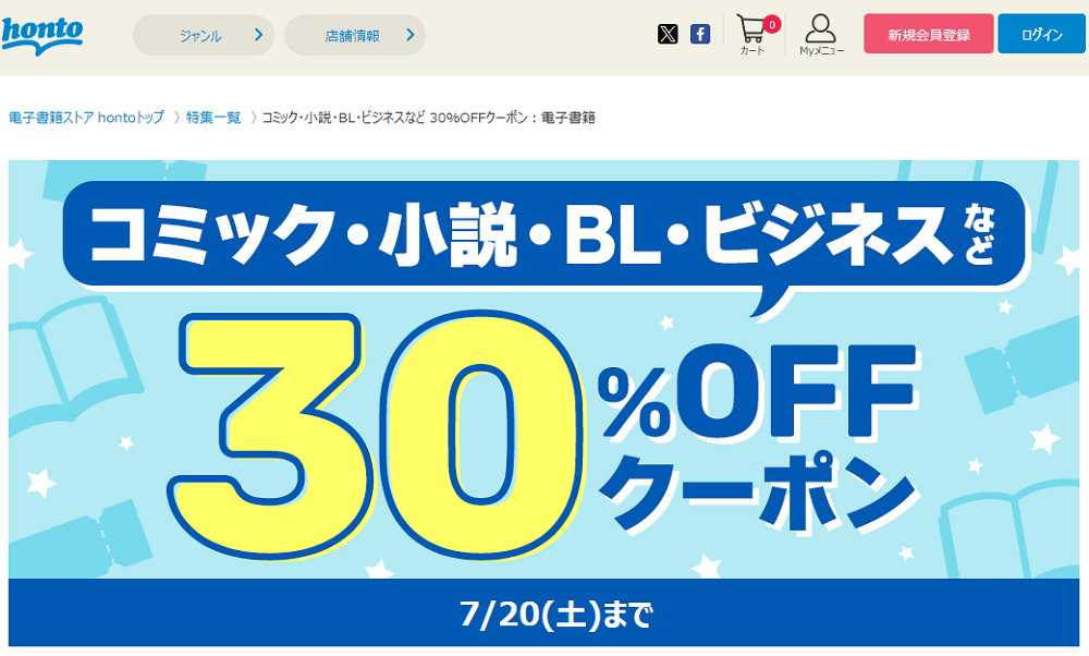 honto - 電子書籍 30％OFFクーポン
