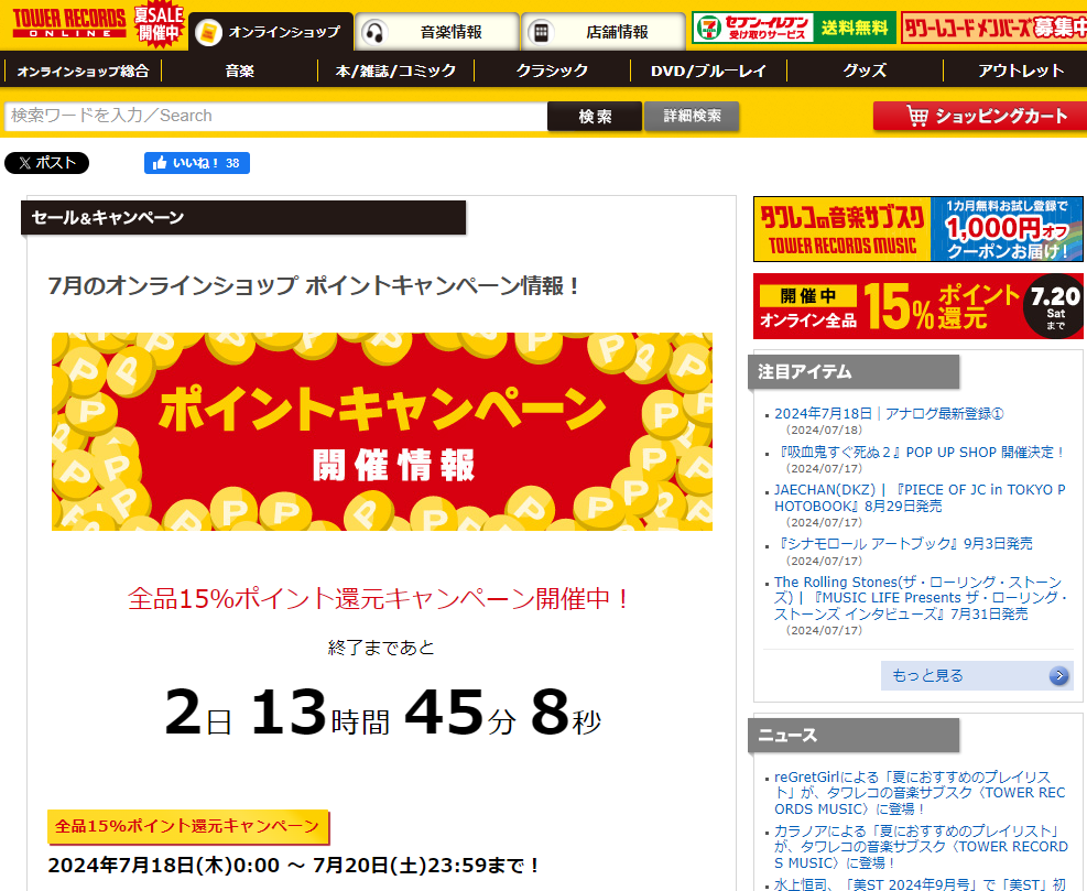 全品ポイント15％還元キャンペーン - TOWER RECORDS ONLINE