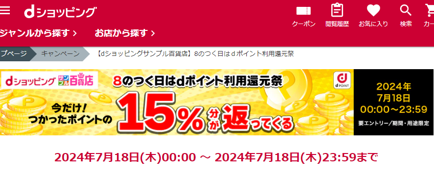 【dショッピングサンプル百貨店】8のつく日はｄポイント利用還元祭