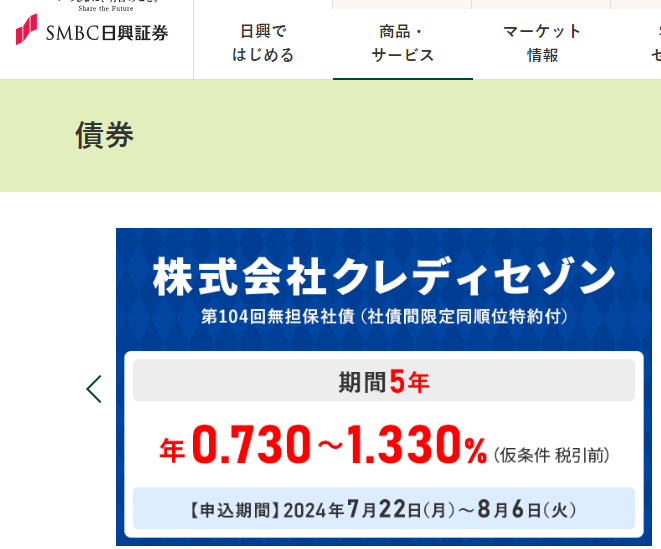 株式会社クレディセゾン 第104回無担保社債（社債間限定同順位特約付） | SMBC日興証券