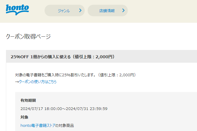 honto - 電子書籍 25％OFFクーポン