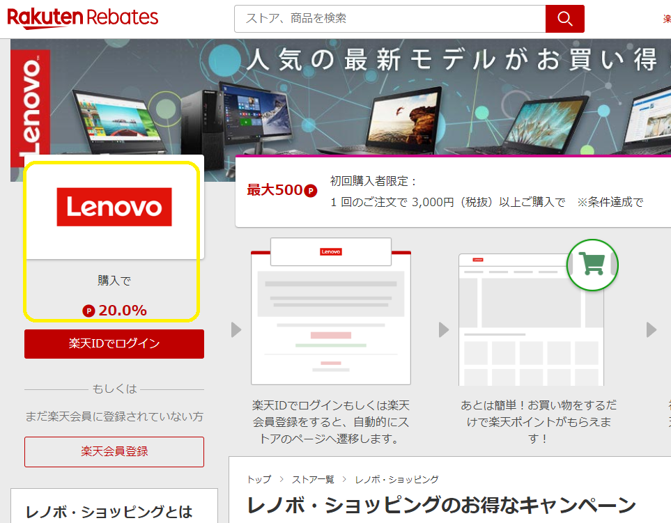 レノボ・ショッピング | 楽天のポイントサイト | 楽天リーベイツ（Rebates）