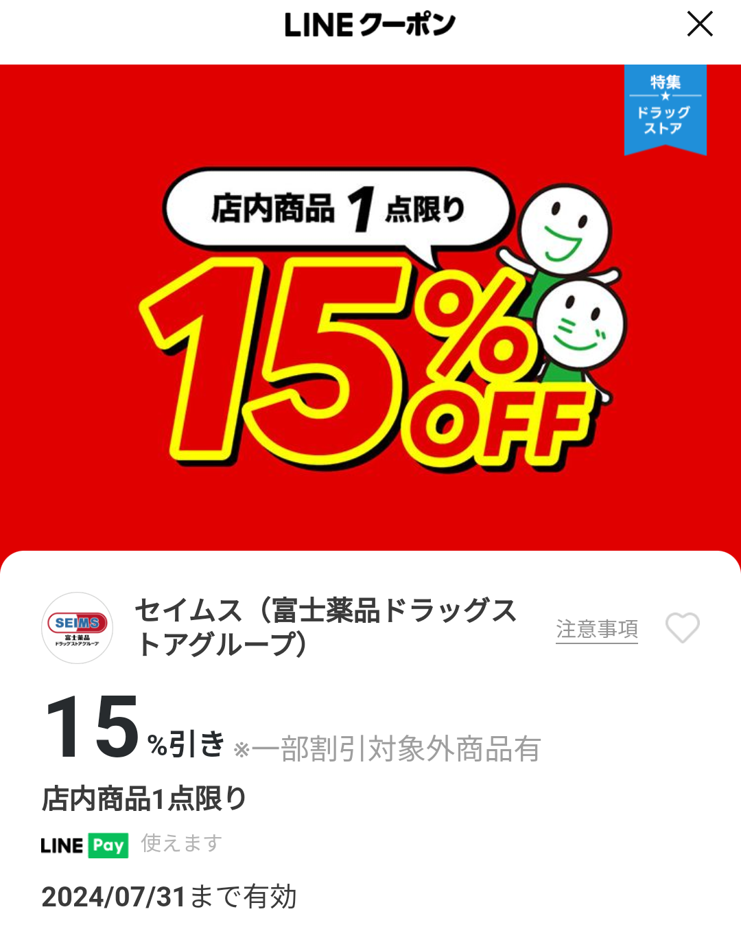 セイムス(富士薬品ドラッグストアグループ)のクーポン