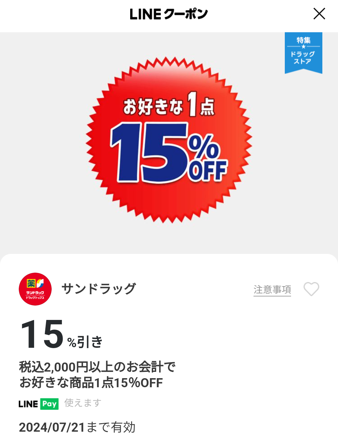サンドラッグのクーポン