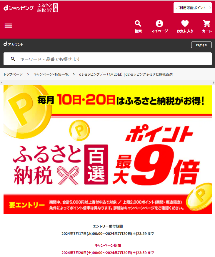 dショッピングデー| dショッピングふるさと納税百選