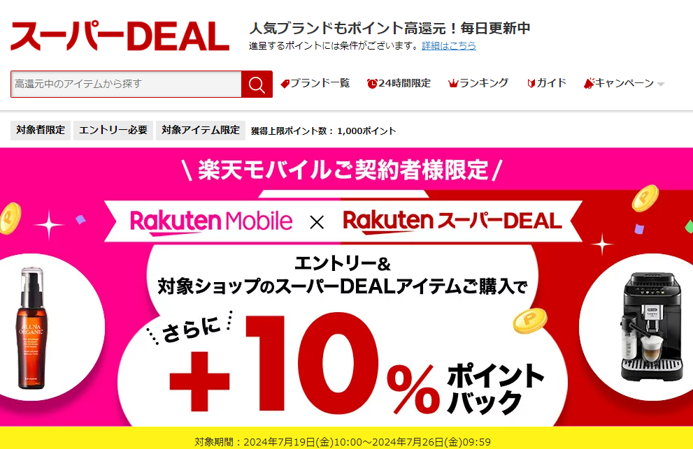 【楽天市場】楽天スーパーDEAL｜楽天モバイルご契約者様限定！エントリー＆対象のスーパーDEAL対象アイテムをご購入で＋10％ポイントバック