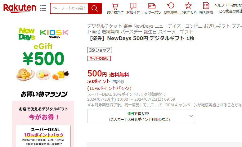 【楽天市場】【楽券】NewDays 500円 デジタルギフト 1枚：楽券ショップ