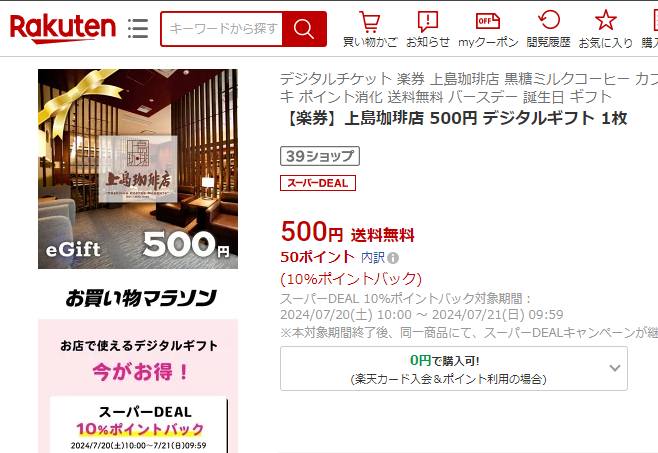 【楽天市場】【楽券】上島珈琲店 500円 デジタルギフト 1枚：楽券ショップ