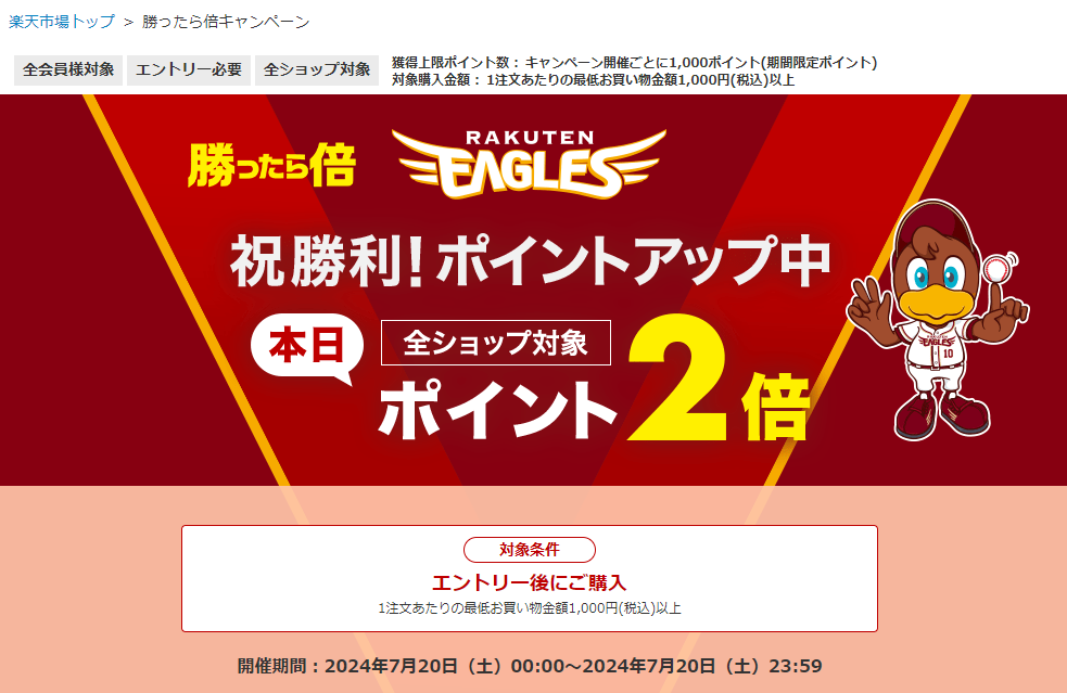 【楽天市場】勝ったら倍キャンペーン！楽天イーグルス・ヴィッセル神戸をみんなで応援しよう