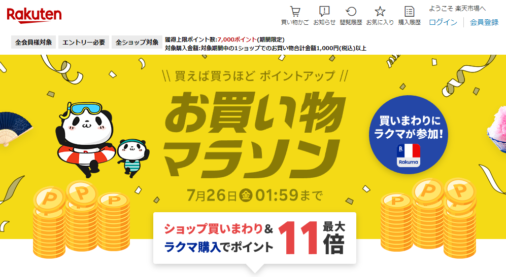楽天市場：お買い物マラソン