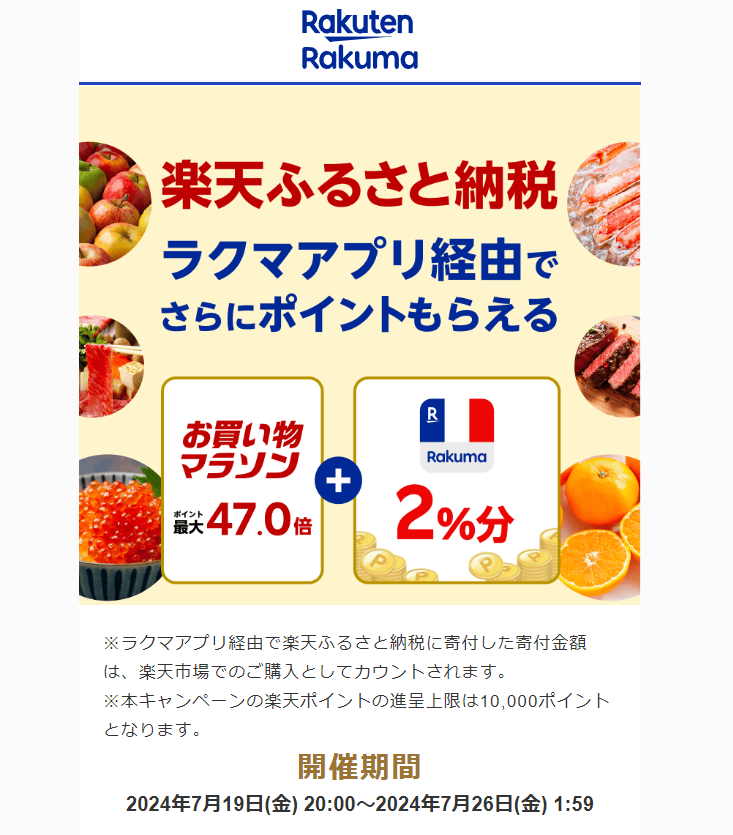 【楽天ラクマ】ラクマでふるさと納税。ラクマ経由の寄付で最大2%分ポイントバック