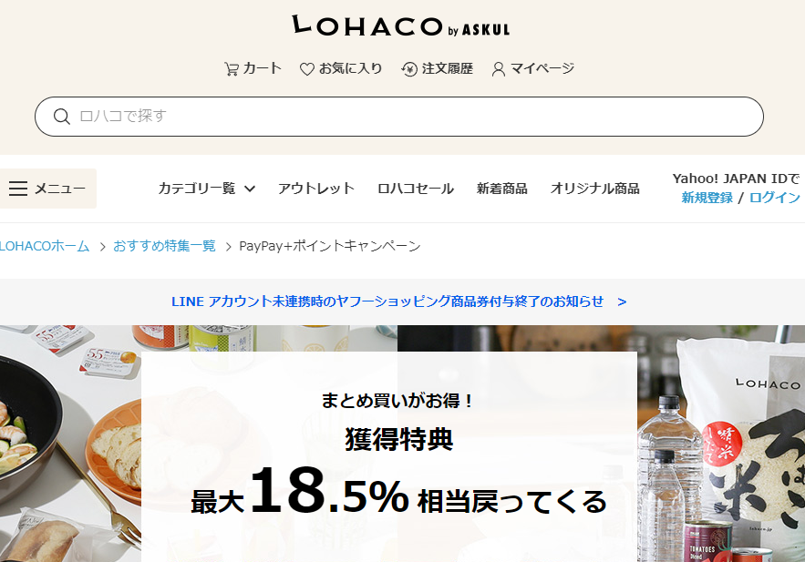LOHACO - PayPay+ポイントキャンペーン
