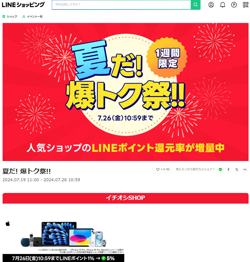 夏だ! 爆トク祭!! | LINEショッピング