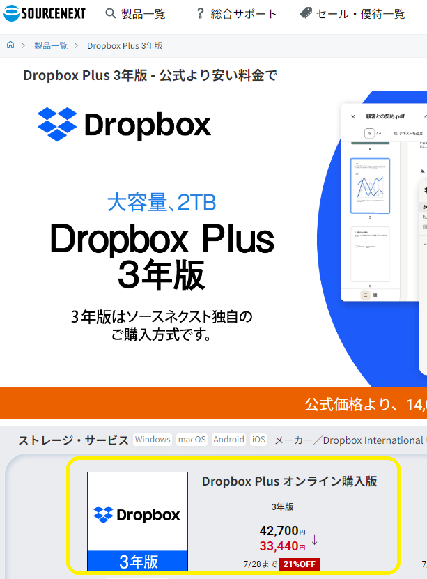 Dropbox Plus 3年版｜ソースネクスト