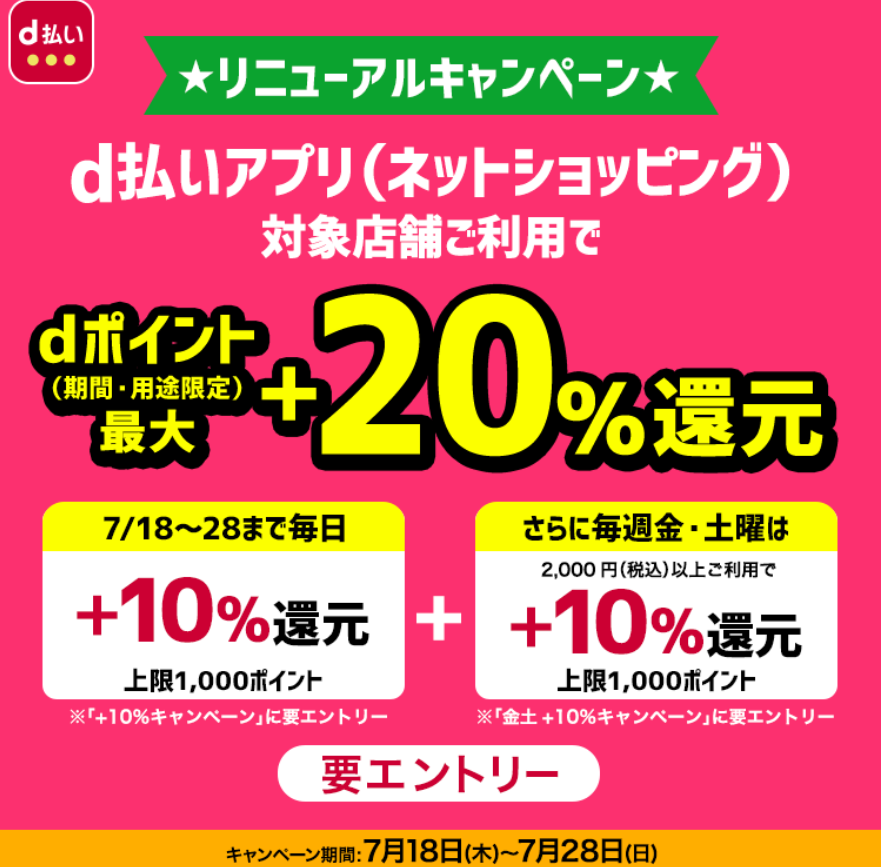 ｄ払いアプリ（ネットショッピング）リニューアル！+10%還元キャンペーン| ｄ払いネットショッピング
